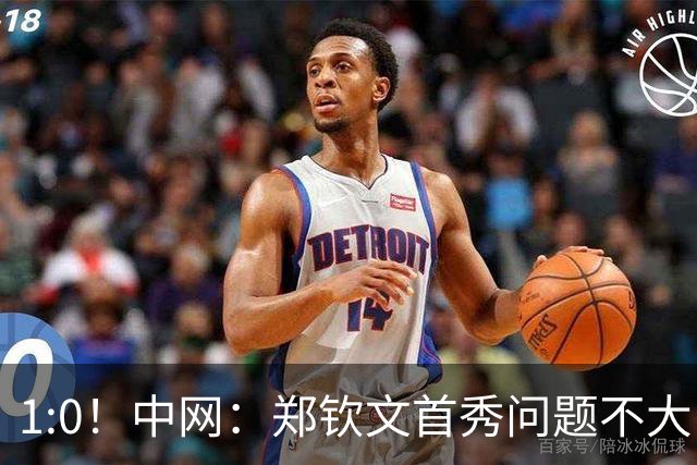 1:0！中网：郑钦文首秀问题不大，两大名将运气欠佳