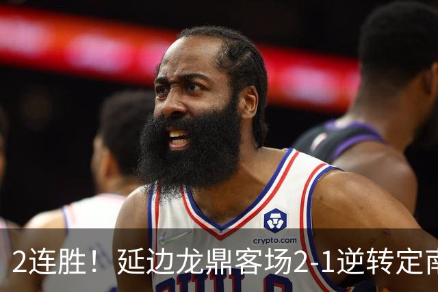 2连胜！延边龙鼎客场2-1逆转定南赣联 徐继祖制胜乔瓦尼破门