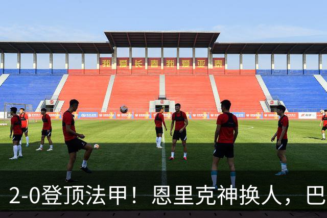 2-0登顶法甲！恩里克神换人，巴黎替补12分钟2球打崩里昂