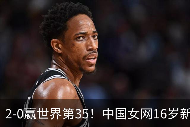 2-0赢世界第35！中国女网16岁新星大闪耀：奖金41万，将挑战高芙