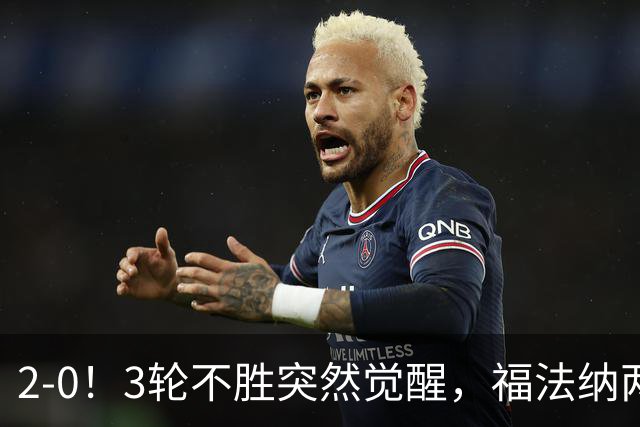 2-0！3轮不胜突然觉醒，福法纳两传定胜局，塞维利亚拿关键3分