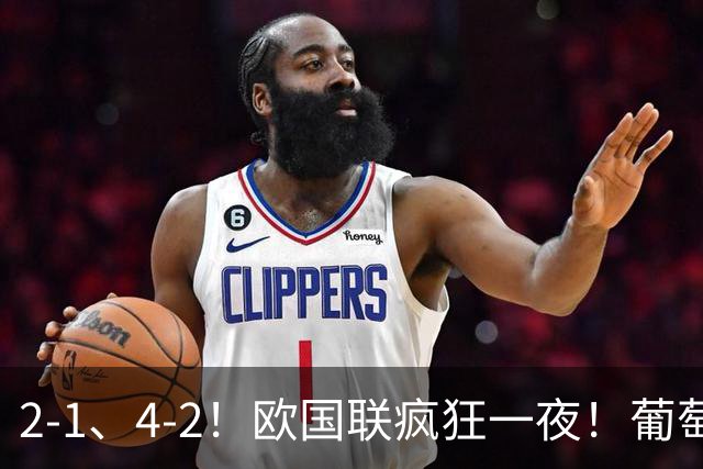 2-1、4-2！欧国联疯狂一夜！葡萄牙豪取三连胜，最新积分榜出炉！