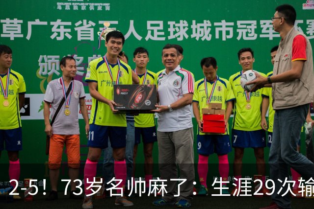 2-5！73岁名帅麻了：生涯29次输给巴萨+史上第1人 炮轰裁判太黑了