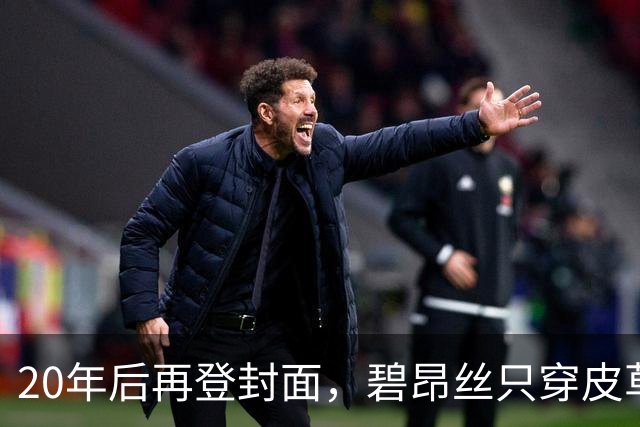 20年后再登封面，碧昂丝只穿皮草高跟鞋出镜