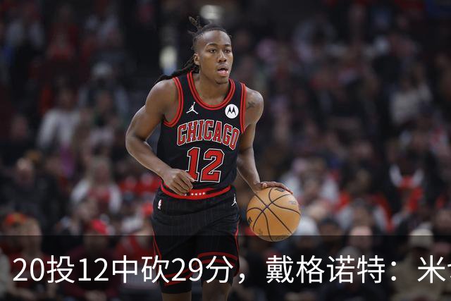 20投12中砍29分，戴格诺特：米切尔持球时再次掌控比赛