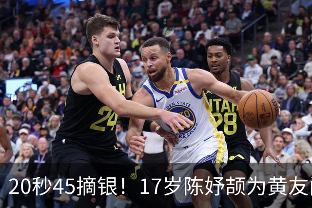 20秒45摘银！17岁陈妤颉为黄友闻递上国旗