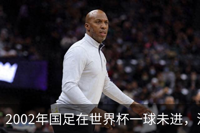 2002年国足在世界杯一球未进，江泽民：不能只提胜不骄、败不馁了