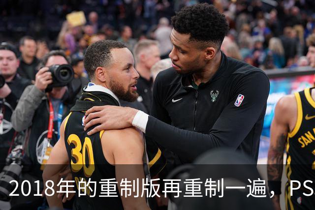 2018年的重制版再重制一遍，PS5版突然就上架了