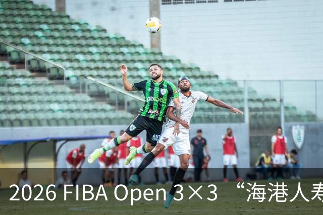 2026 FIBA Open 3×3 “海港人寿杯” 深圳市三人篮球公开赛落幕