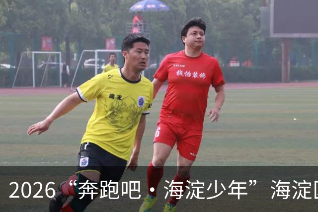 2026“奔跑吧·海淀少年”海淀区中小学生越野跑接力赛开赛