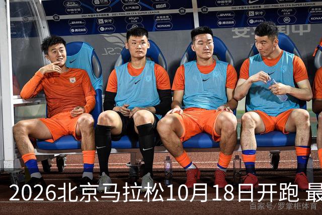 2026北京马拉松10月18日开跑 最新亮点汇总