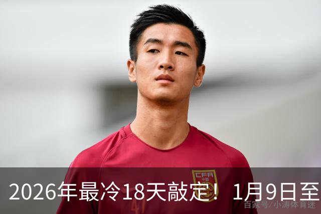 2026年最冷18天敲定！1月9日至26日，三九四九冻破头，早做准备