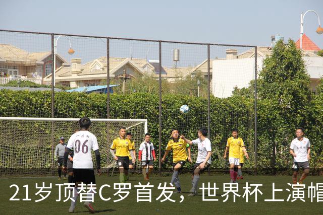21岁顶替C罗首发，世界杯上演帽子戏法！硬熬4年，他再次爆发