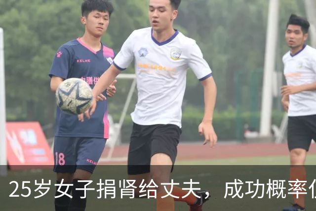 25岁女子捐肾给丈夫，成功概率仅5%-10%，“我只想要一家人好好的”；丈夫：“康复后我想带她去环游世界，实现她这个梦想”