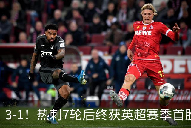 3-1！热刺7轮后终获英超赛季首胜 摆脱降级区 6000万镑新援首球
