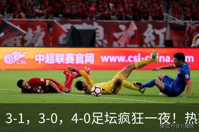 3-1，3-0，4-0足坛疯狂一夜！热刺首胜，蒙扎，都灵造惨案！
