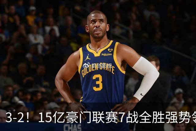 3-2！15亿豪门联赛7战全胜强势领跑 神锋梅开二度7轮8球太无解