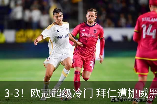 3-3！欧冠超级冷门 拜仁遭挪威黑马绝平 1.8亿巨星用球砸对手染红