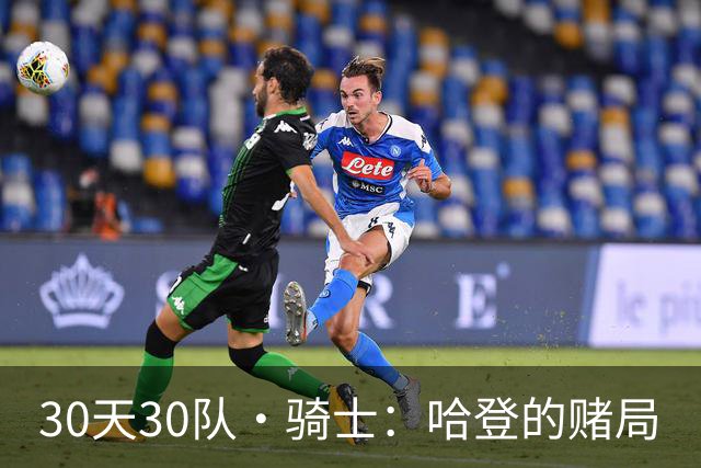 30天30队·骑士：哈登的赌局