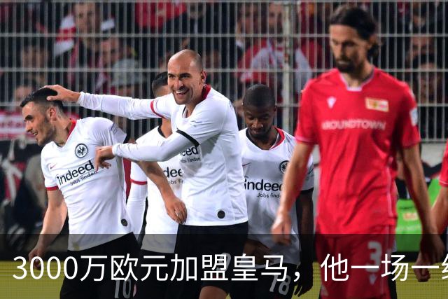 3000万欧元加盟皇马，他一场一线队比赛没踢上