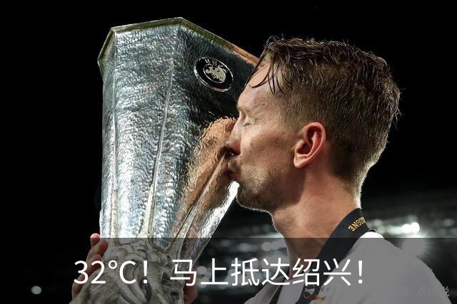32℃！马上抵达绍兴！