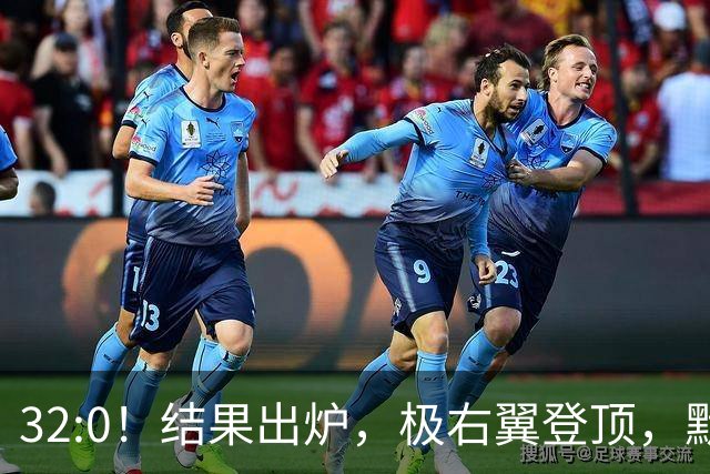32:0！结果出炉，极右翼登顶，默茨惨败，中德关系要变天？