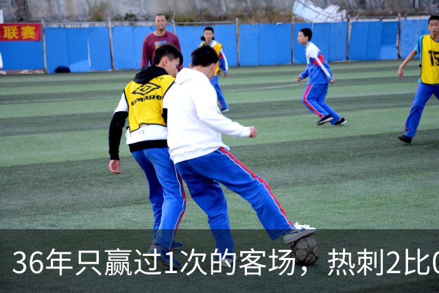 36年只赢过1次的客场，热刺2比0赢了还让切尔西吃了红牌
