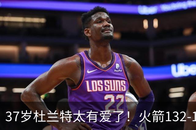 37岁杜兰特太有爱了！火箭132-100雄鹿，赛后杜兰特赢32分不庆祝，却抱着比赛用球离场！背后真相一曝光，圈粉无数球迷！