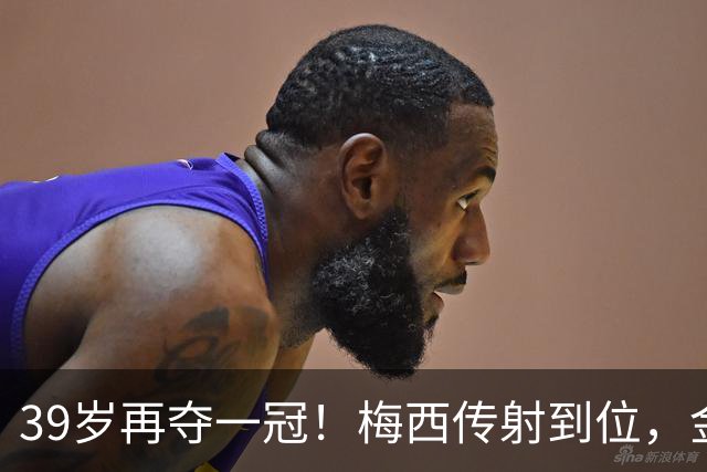39岁再夺一冠！梅西传射到位，金球奖官方盛赞他为决赛之王