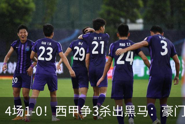 4场1-0！西甲争3杀出黑马：豪门弃将组队 6场15分追平皇马