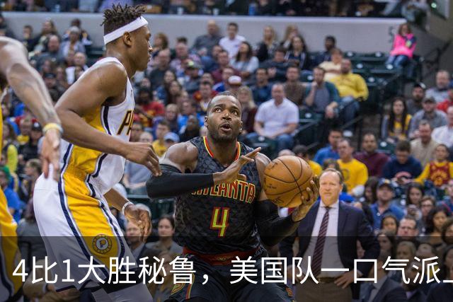 4比1大胜秘鲁，美国队一口气派上11名新人
