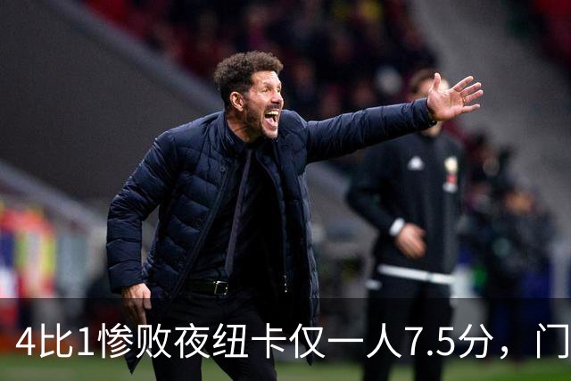 4比1惨败夜纽卡仅一人7.5分，门将5分全队最低