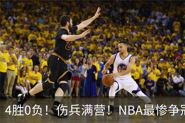 4胜0负！伤兵满营！NBA最惨争冠球队诞生，普总表态威少