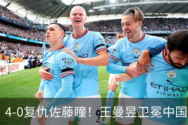 4-0复仇佐藤瞳！王曼昱卫冕中国大满贯女单，双冠加身重返世界第一，斩获94万奖金