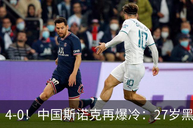 4-0！中国斯诺克再爆冷：27岁黑马连赢世界冠军，首进排名赛16强