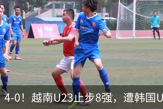 4-0！越南U23止步8强，遭韩国U23零封，国足U23大概率将战韩国