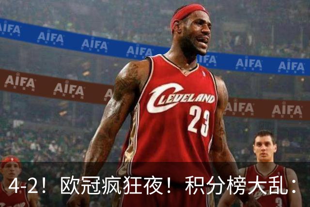 4-2！欧冠疯狂夜！积分榜大乱：巴黎登顶榜首，巴萨输球跌至第5
