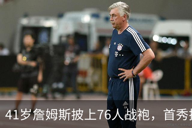 41岁詹姆斯披上76人战袍，首秀搭档布朗恩比德