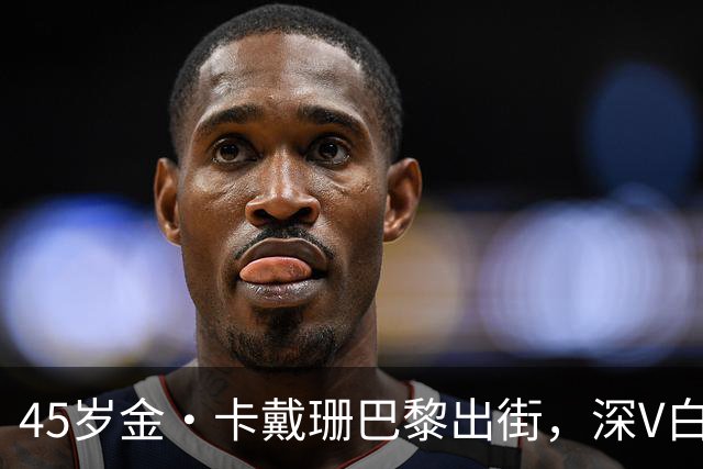 45岁金·卡戴珊巴黎出街，深V白裙背后还有一笔1欧元赔偿