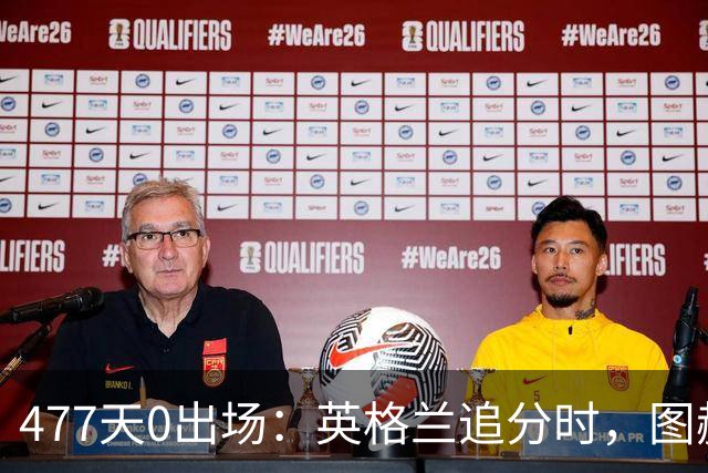 477天0出场：英格兰追分时，图赫尔为何仍不用亚历山大-阿诺德