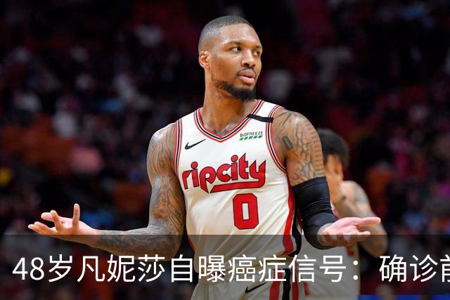 48岁凡妮莎自曝癌症信号：确诊前半年极度疲惫，手臂疼了4个月