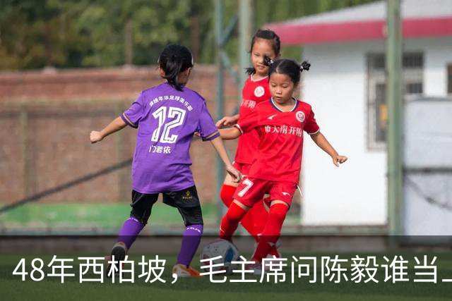 48年西柏坡，毛主席问陈毅谁当上海市长合适，陈毅：反正我不想当