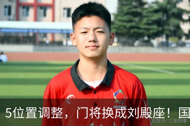 5位置调整，门将换成刘殿座！国足迎战塔吉克斯坦首发出炉，能否胜利收官？