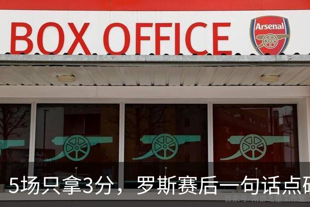 5场只拿3分，罗斯赛后一句话点破输球真相
