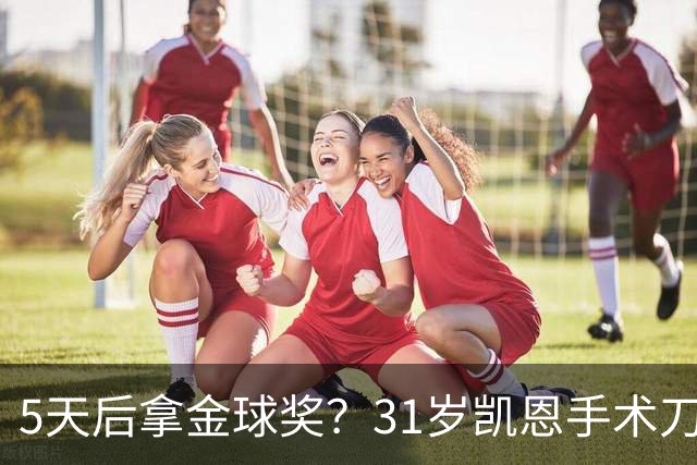 5天后拿金球奖？31岁凯恩手术刀助攻+点射 欧冠10连斩 逼近C罗神迹
