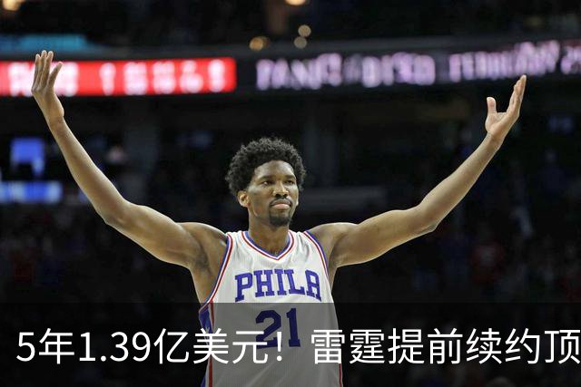 5年1.39亿美元！雷霆提前续约顶级3D华莱士 上季入选最佳二防