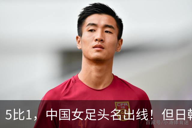 5比1，中国女足头名出线！但日韩朝“杀疯”拉响警报，淘汰赛才是真考场