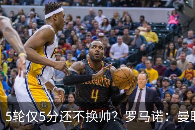 5轮仅5分还不换帅？罗马诺：曼联没联系任何教练