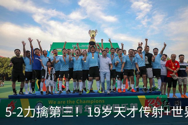 5-2力擒第三！19岁天才传射+世界波+造红牌 13亿豪门11战全胜狂轰48球