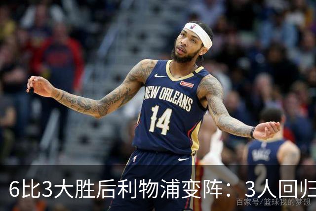6比3大胜后利物浦变阵：3人回归首发，1人停赛
